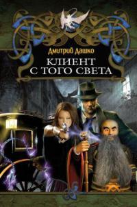 Клиент с того света