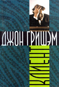 Клиент [The Client]