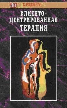 Клиентоцентрированная терапия