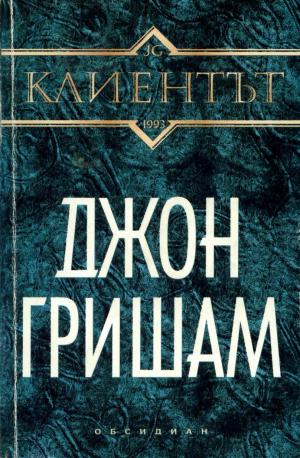 Клиентът [The Client-bg]