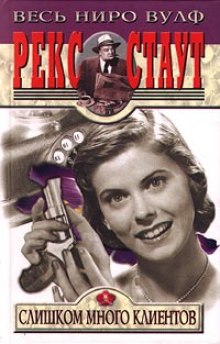 Клиенты Ниро Вульфа