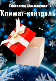 Климат-контроль