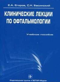 Клинические лекции по офтальмологии