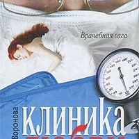 Клиника любви