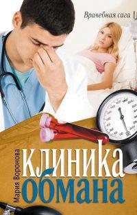 Клиника обмана