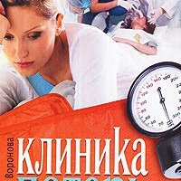 Клиника потерь