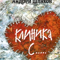 Клиника С...