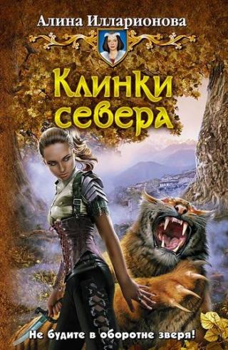 Клинки севера [litres]