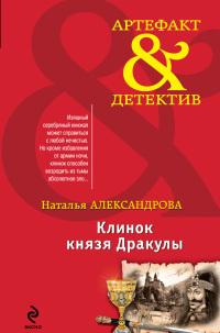 Клинок князя Дракулы