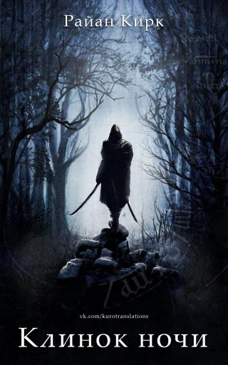 Клинок ночи [ЛП]