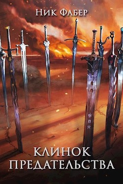 Клинок предательства (СИ)