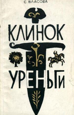 Клинок Уреньги