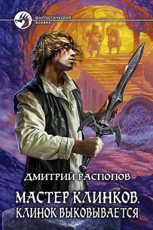 Клинок выковывается