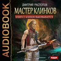 Клинок выковывается