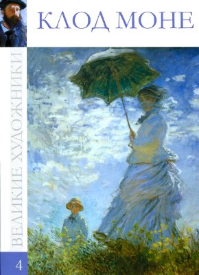 Клод Моне