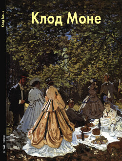Клод Моне