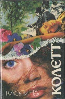 Клодина уходит...