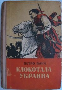 Клокотала Украина.