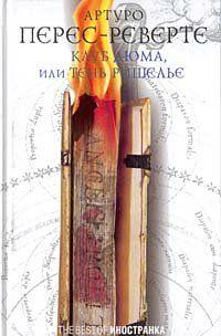 Клуб Дюма, или Тень Ришелье