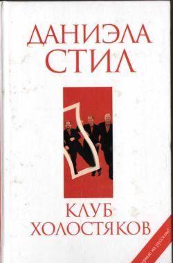 Клуб холостяков