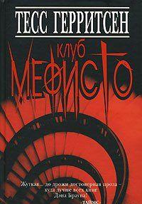 Клуб Мефисто