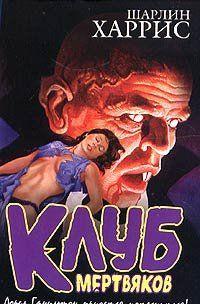 Клуб мертвяков