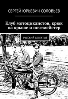 Клуб Мотоциклистов, Крюк На Крыше И Почтмейстер