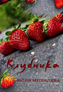 Клубника