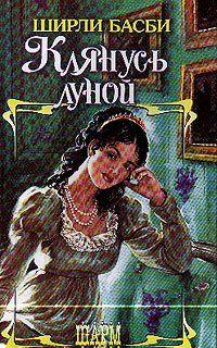 Клянусь луной