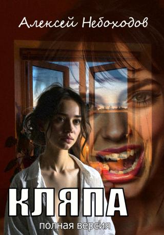 Кляпа. Полная версия [СИ]