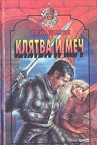Клятва и меч