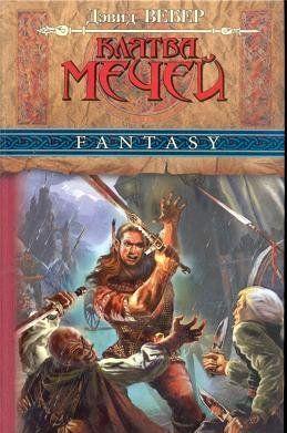 Клятва мечей