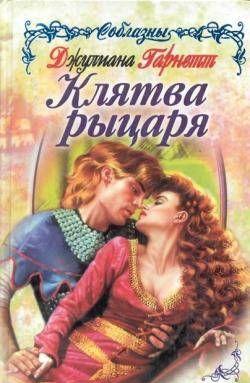 Клятва рыцаря