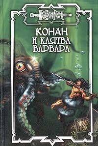 Клятва варвара