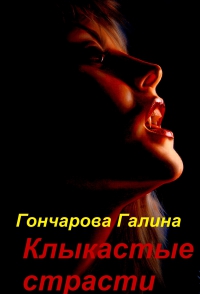 Клыкастые страсти