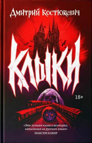 Клыки [романы]