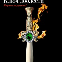 Ключ доблести