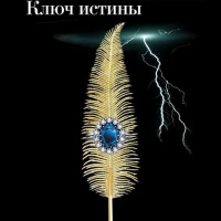 Ключ истины