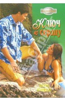 Ключ к сердцу