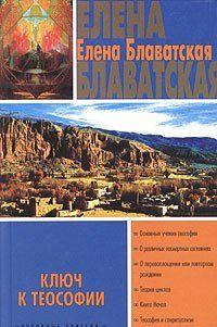 Ключ к теософии