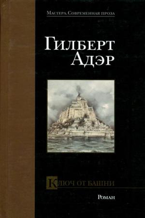 Ключ от башни