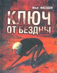 Ключ от бездны