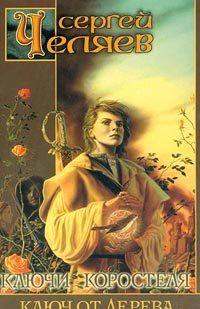 Встанет однажды у крыльца твоего мертвый конь, везущий на себе смертельно раненного седока, – и сбываться станет не то, чего хотел ты. Другое. Темное, страшное,... Ключ от Дерева