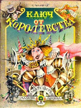 Ключ от королевства [Из английской народной поэзии, детские песенки] [1992] [худ. Шатунов В.]