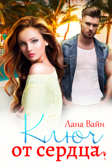 Ключ от сердца