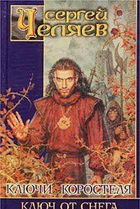 Ключ от Снега