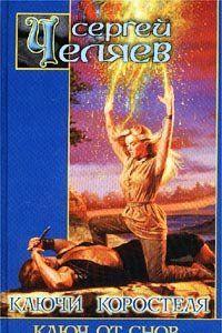 Ключ от Снов