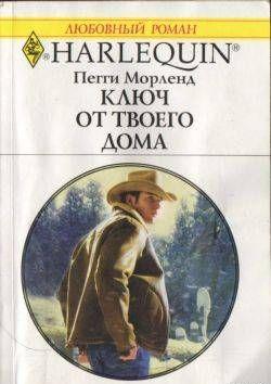 Ключ от твоего дома