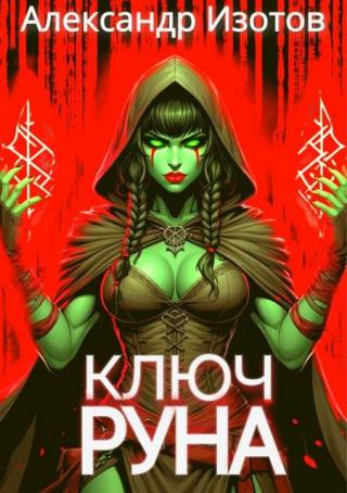 Ключ Руна