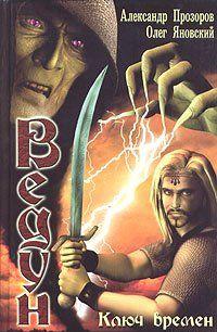 Ключ Времен